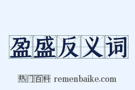 盈盛反义词是什么意思的图片